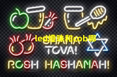 led燈珠和cob哪個好 led燈珠cob還是csp好
